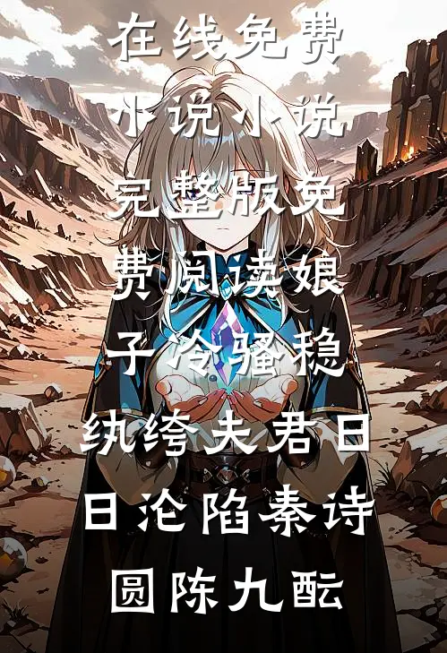 娘子冷骚稳，纨绔夫君日日沦陷(秦诗圆陈九酝)在线免费小说_小说完整版免费阅读娘子冷骚稳，纨绔夫君日日沦陷秦诗圆陈九酝