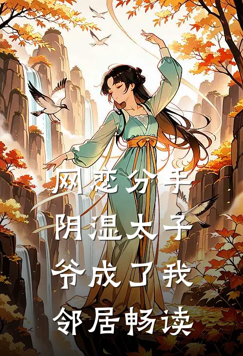 网恋分手，阴湿太子爷成了我邻居畅读