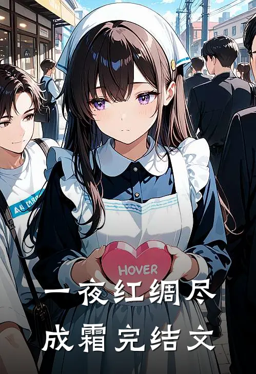 一夜红绸尽成霜完结文