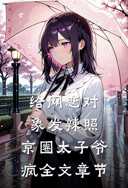给网恋对象发辣照，京圈太子爷疯全文章节