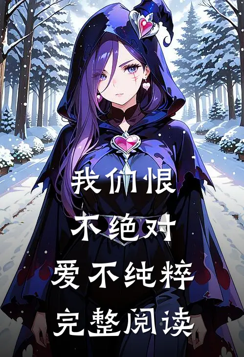 我们恨不绝对，爱不纯粹完整阅读