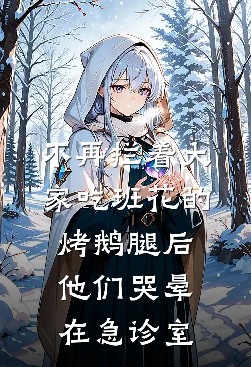 不再拦着大家吃班花的烤鹅腿后，他们哭晕在急诊室