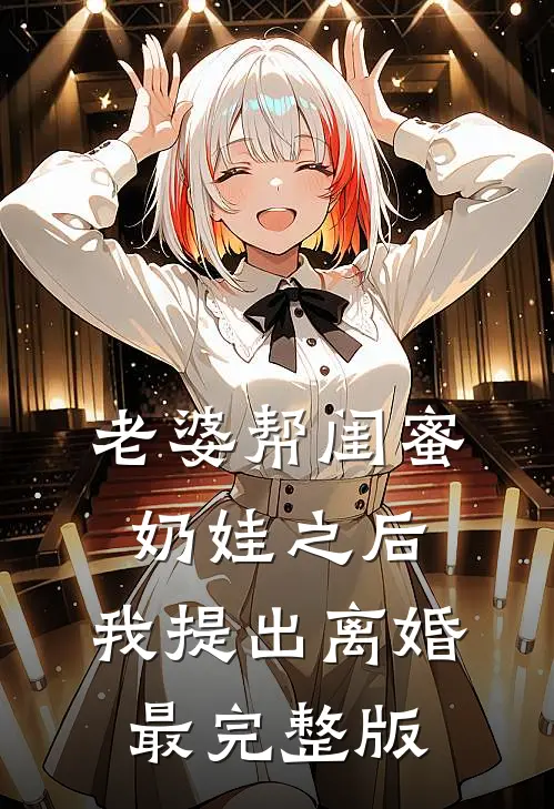 老婆帮闺蜜奶娃之后，我提出离婚最完整版