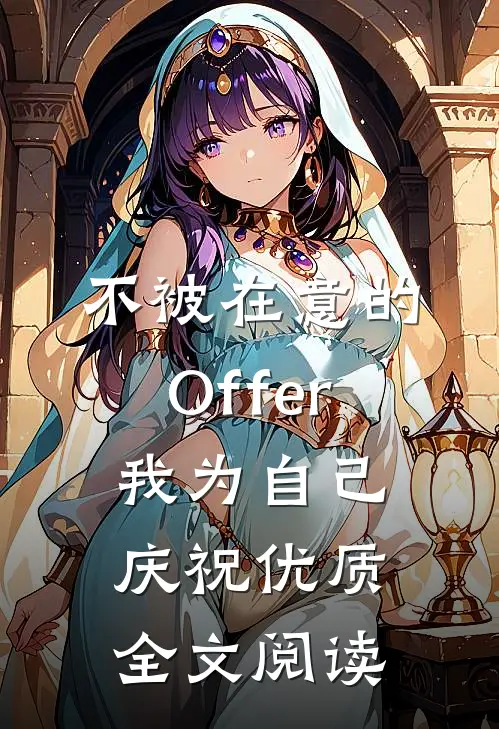 不被在意的Offer，我为自己庆祝优质全文阅读