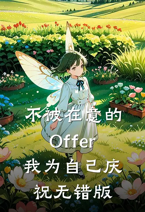不被在意的Offer，我为自己庆祝无错版