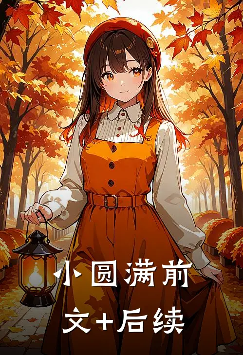 小圆满前文+后续