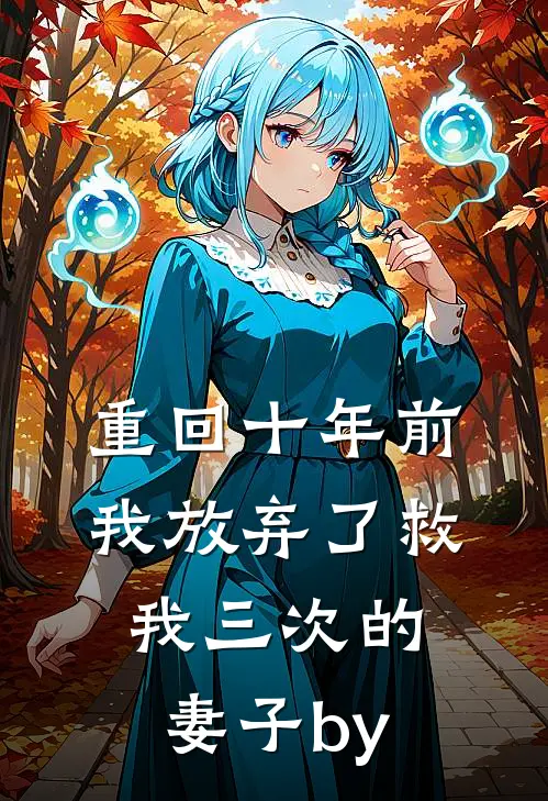 重回十年前，我放弃了救我三次的妻子by