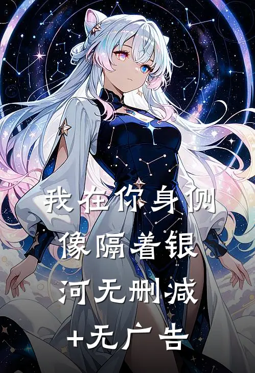 我在你身侧像隔着银河无删减+无广告