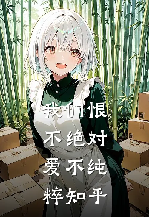 我们恨不绝对，爱不纯粹知乎