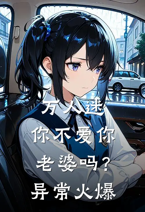 万人迷：你不爱你老婆吗？异常火爆