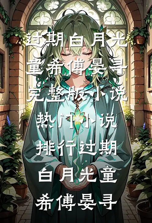 过期白月光(童希傅晏寻)完整版小说_热门小说排行过期白月光(童希傅晏寻)