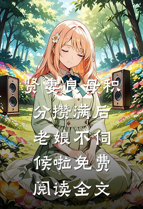 贤妻良母积分攒满后，老娘不伺候啦免费阅读全文