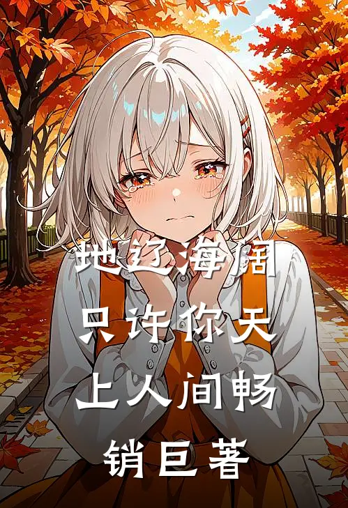 地辽海阔，只许你天上人间畅销巨著