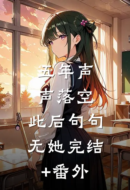 五年声声落空，此后句句无她完结+番外