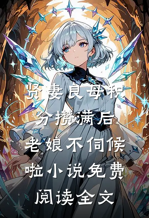 贤妻良母积分攒满后，老娘不伺候啦小说免费阅读全文
