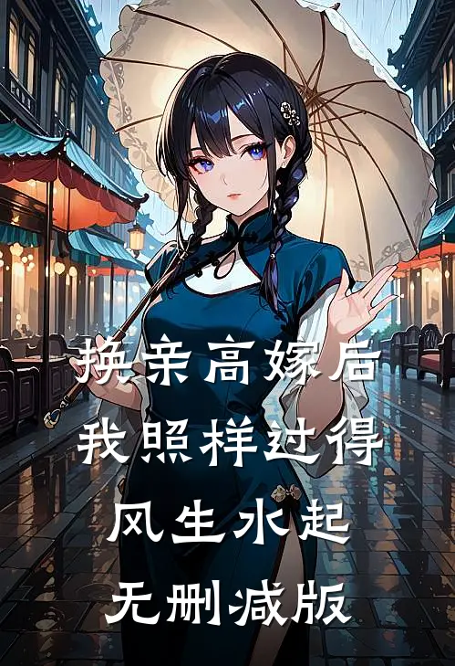 换亲高嫁后，我照样过得风生水起无删减版