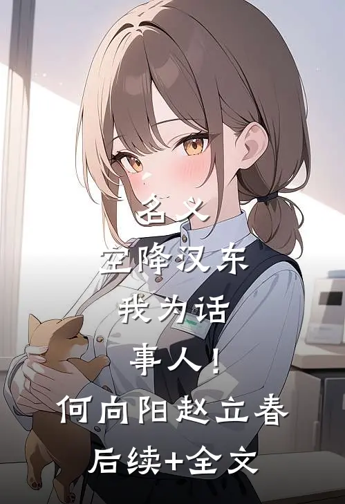 名义：空降汉东，我为话事人！何向阳赵立春后续+全文
