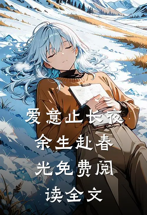爱意止长夜，余生赴春光免费阅读全文