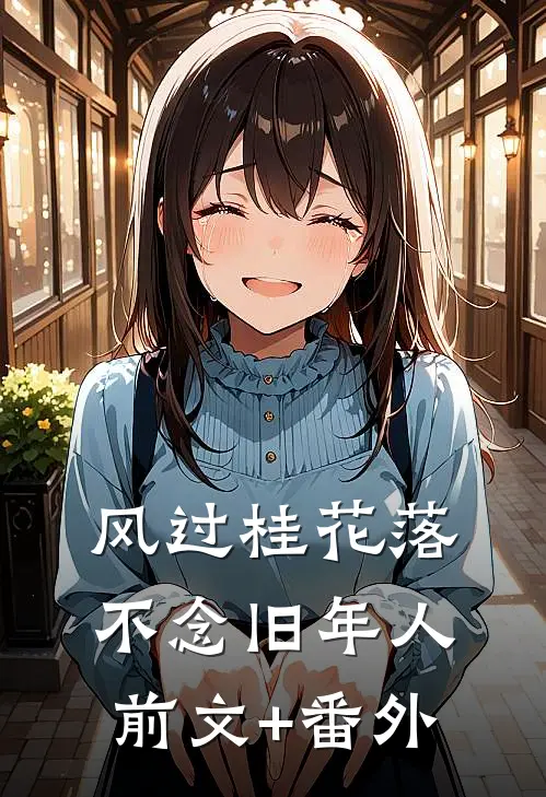 风过桂花落，不念旧年人前文+番外