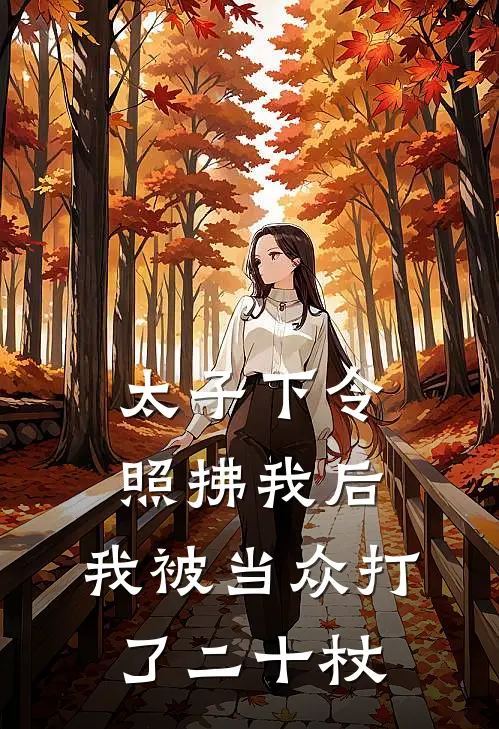 太子下令照拂我后,我被当众打了二十杖免费阅读