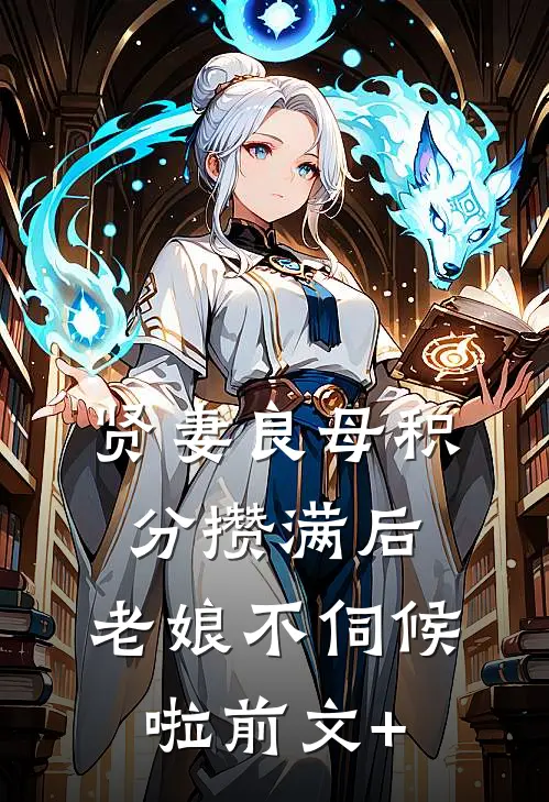 贤妻良母积分攒满后，老娘不伺候啦前文+