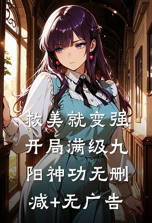 救美就变强，开局满级九阳神功无删减+无广告