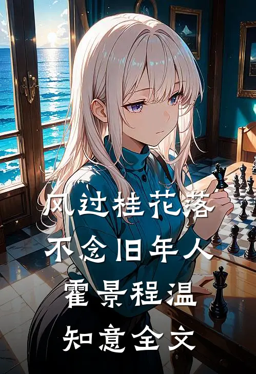风过桂花落，不念旧年人霍景程温知意全文