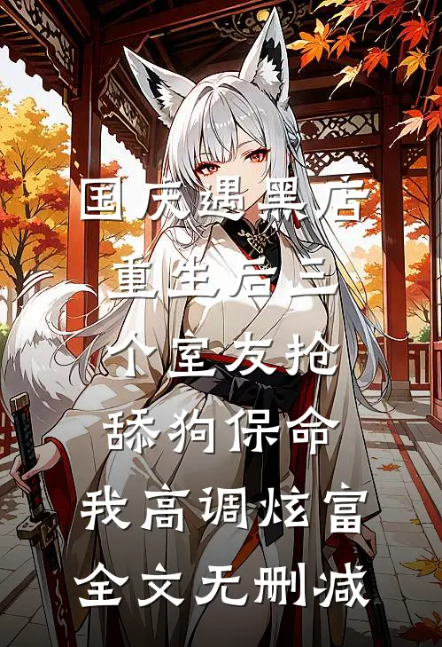 国庆遇黑店，重生后三个室友抢舔狗保命，我高调炫富全文无删减