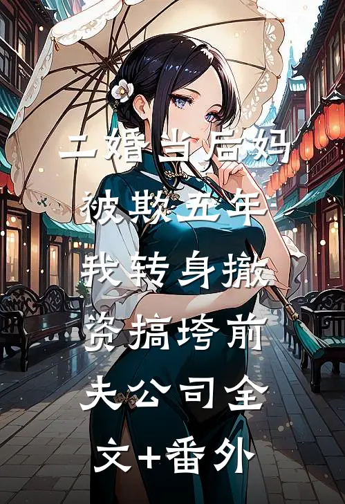 二婚当后妈被欺五年，我转身撤资搞垮前夫公司全文+番外