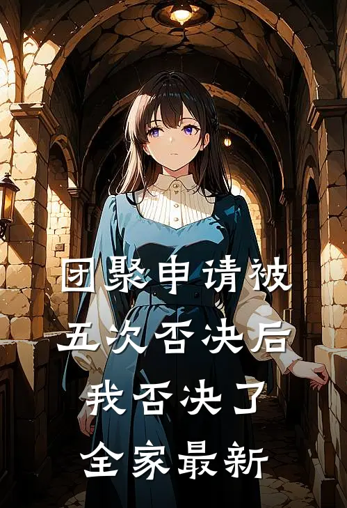团聚申请被五次否决后，我否决了全家最新