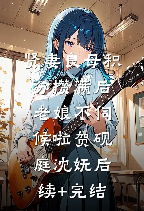 贤妻良母积分攒满后，老娘不伺候啦贺砚庭沈妩后续+完结