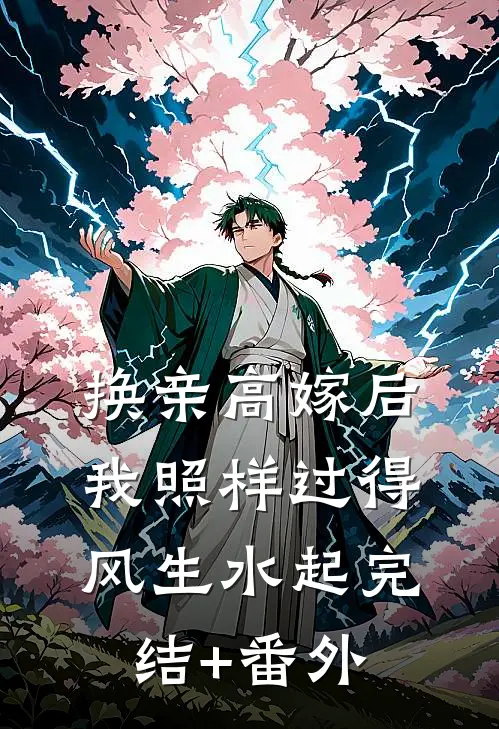 换亲高嫁后，我照样过得风生水起完结+番外
