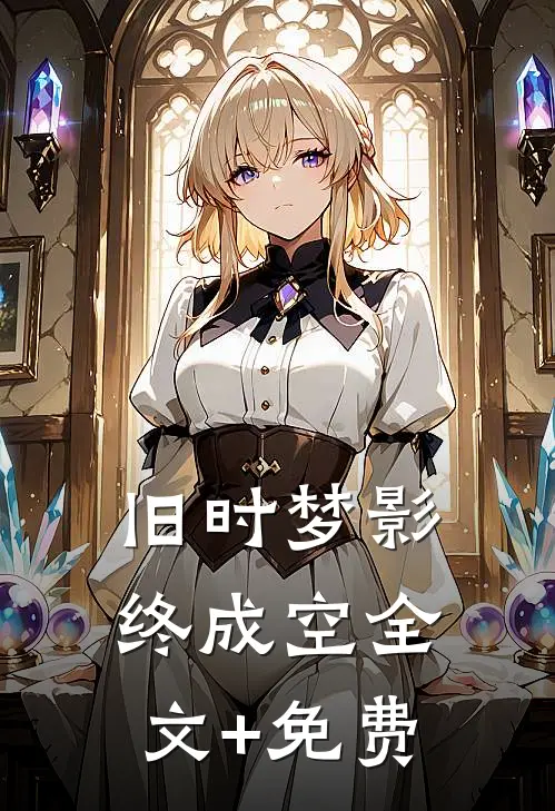旧时梦影终成空全文+免费