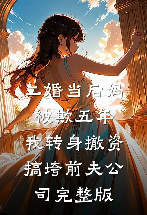 二婚当后妈被欺五年，我转身撤资搞垮前夫公司完整版