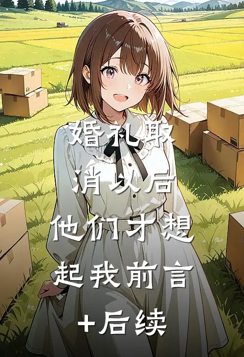 婚礼取消以后，他们才想起我前言+后续