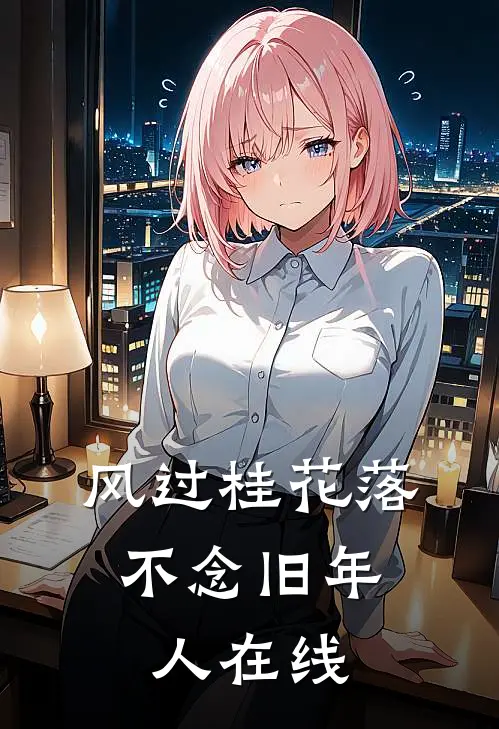 风过桂花落，不念旧年人在线