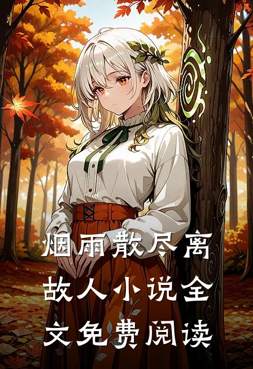 烟雨散尽离故人小说全文免费阅读