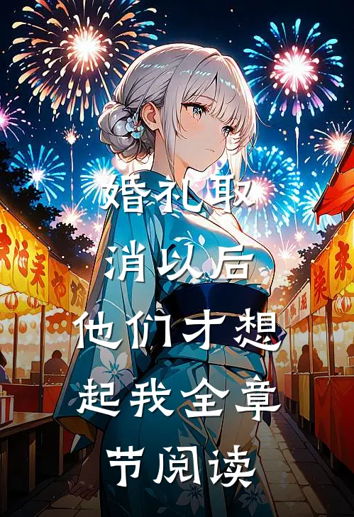婚礼取消以后，他们才想起我全章节阅读