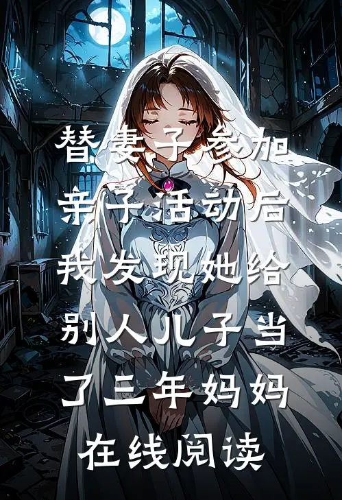 替妻子参加亲子活动后，我发现她给别人儿子当了三年妈妈在线阅读