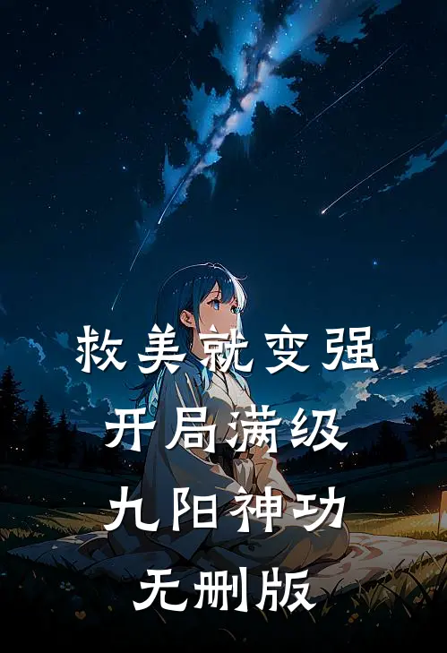 救美就变强，开局满级九阳神功无删版