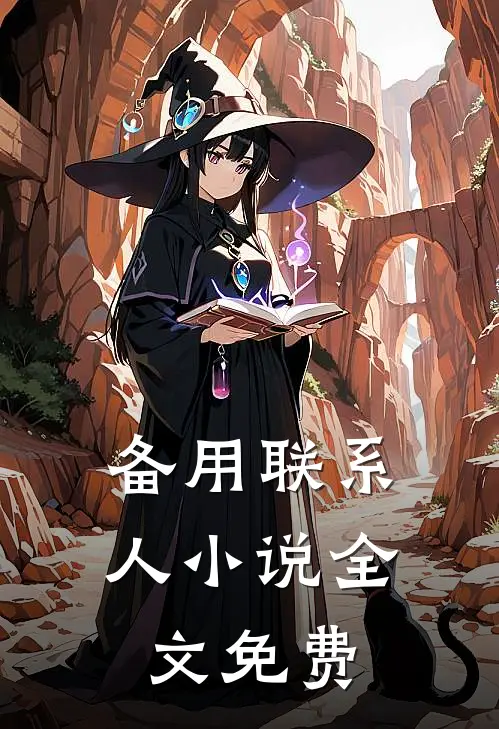 备用联系人小说全文免费