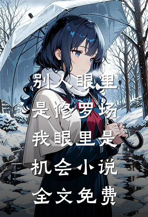 别人眼里是修罗场，我眼里是机会小说全文免费