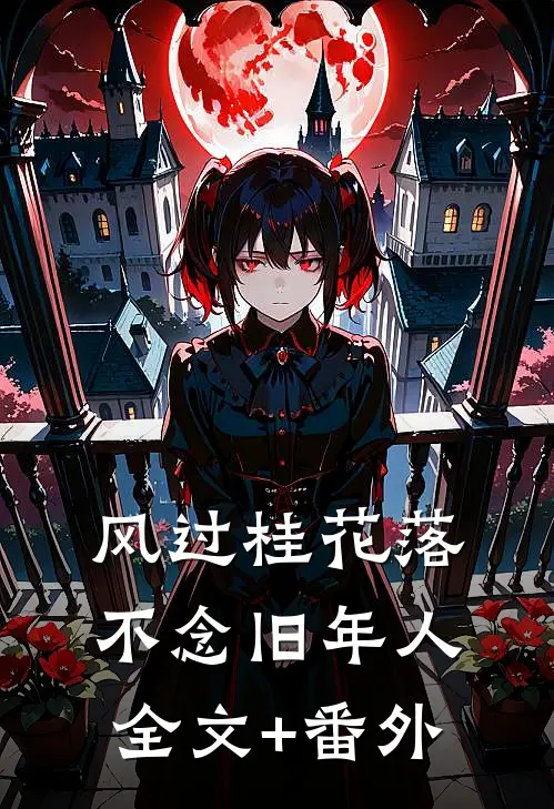 风过桂花落，不念旧年人全文+番外