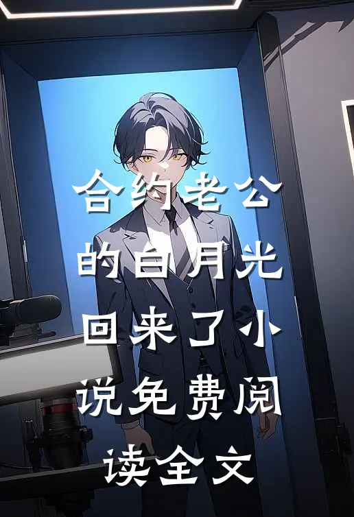 合约老公的白月光回来了小说免费阅读全文