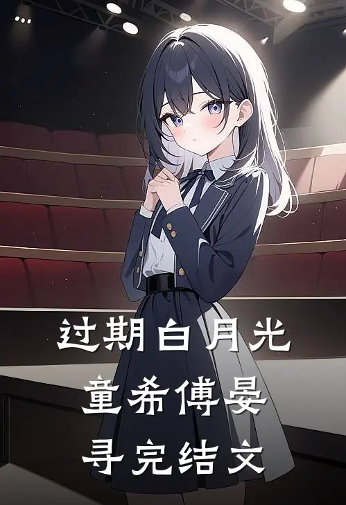 过期白月光童希傅晏寻完结文