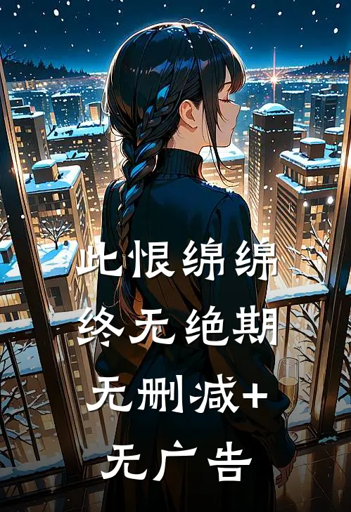 此恨绵绵，终无绝期无删减+无广告
