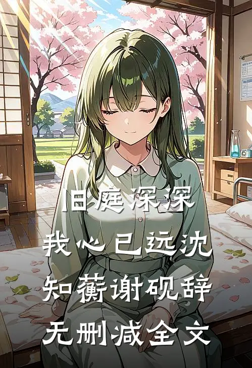 旧庭深深，我心已远沈知蘅谢砚辞无删减全文