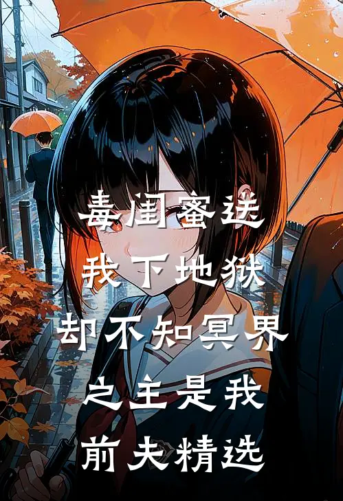 毒闺蜜送我下地狱，却不知冥界之主是我前夫精选