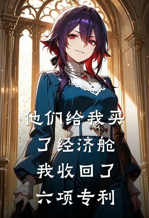 他们给我买了经济舱，我收回了六项专利