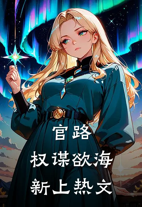官路：权谋欲海新上热文